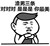 萬能人物