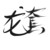 万能龙套