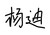 杨迪