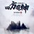 天權士兵