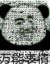 作者