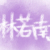 林若南