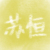 苏恒