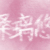 桑璃悠