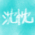 沈忱