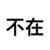 龙套