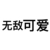 严浩翔媳妇
