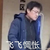李飞