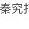 秦究