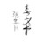 李文书