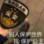 陈已