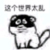 混混