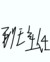 李逵