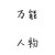 同事