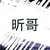 昕哥