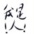 作者