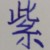 紫冰鹰