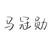 马冠勋