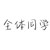 全体同学