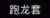 跑龙套