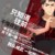 韩文清