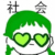 绿魔仙（陈以安）