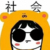 社会大哥（苏念）