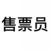 售票員