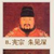 朱见深