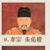 朱佑樘