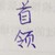 刺客首领