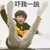 宋亚轩