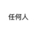 任何人