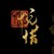 悅無(wú)惜