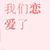 我們戀愛了官方微博