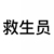 救生員