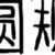 老師