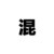 小混混2