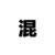 小混混3