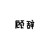 顾辞