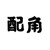 吴珩