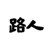 路人
