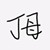 丁母
