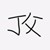 丁父