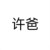 许向民