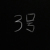 3号