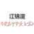 江锦渲