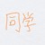 同学