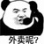 班主任