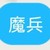 魔兵